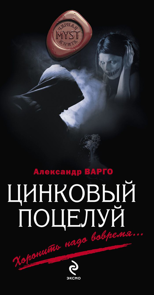 Цинковый поцелуй. Александр Варго (тв.обложка) | Варго Александр  #1