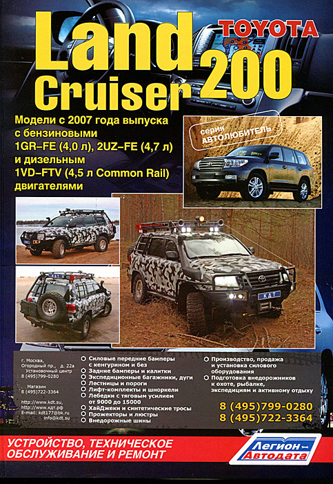 Toyota Land Cruiser 200. Модели с 2007 года выпуска с бензиновыми 1GR-FE (4,0 л), 2UZ-FE (4,7 л) и дизельным #1