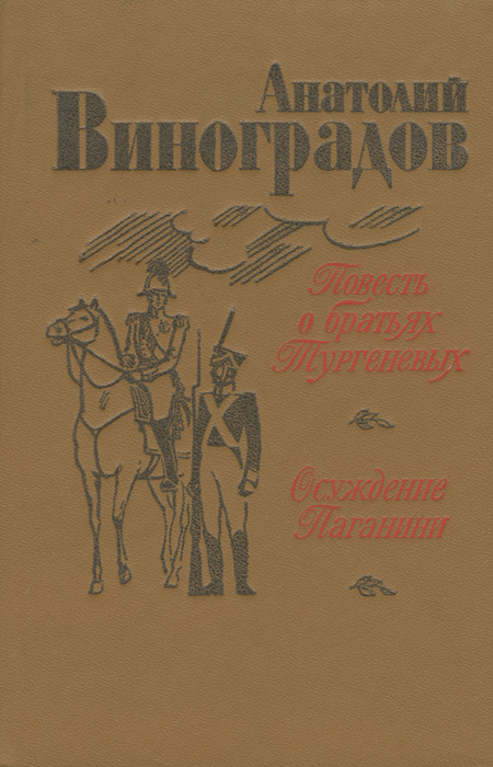 Книга Повесть о братьях Тургеневых. 1983 г. Роман. Букинистика. YQ | Виноградов Анатолий  #1