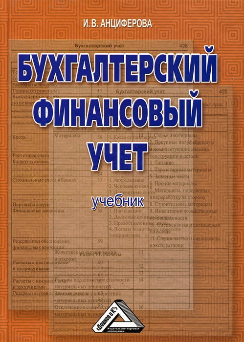 Бухгалтерский финансовый учет. Учебник #1