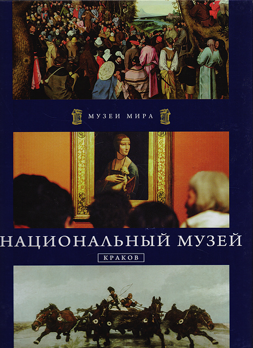 Национальный музей. Краков | Романовская Мария, Арефьева М. И.  #1