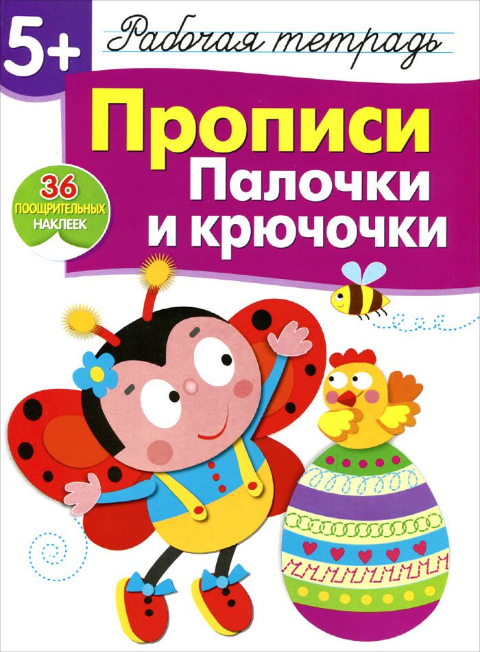 Прописи. Палочки и крючочки. Рабочая тетрадь с наклейками 5+ | Маврина Лариса Викторовна  #1