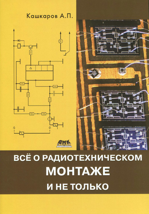 Все о радиотехническом монтаже, и не только #1