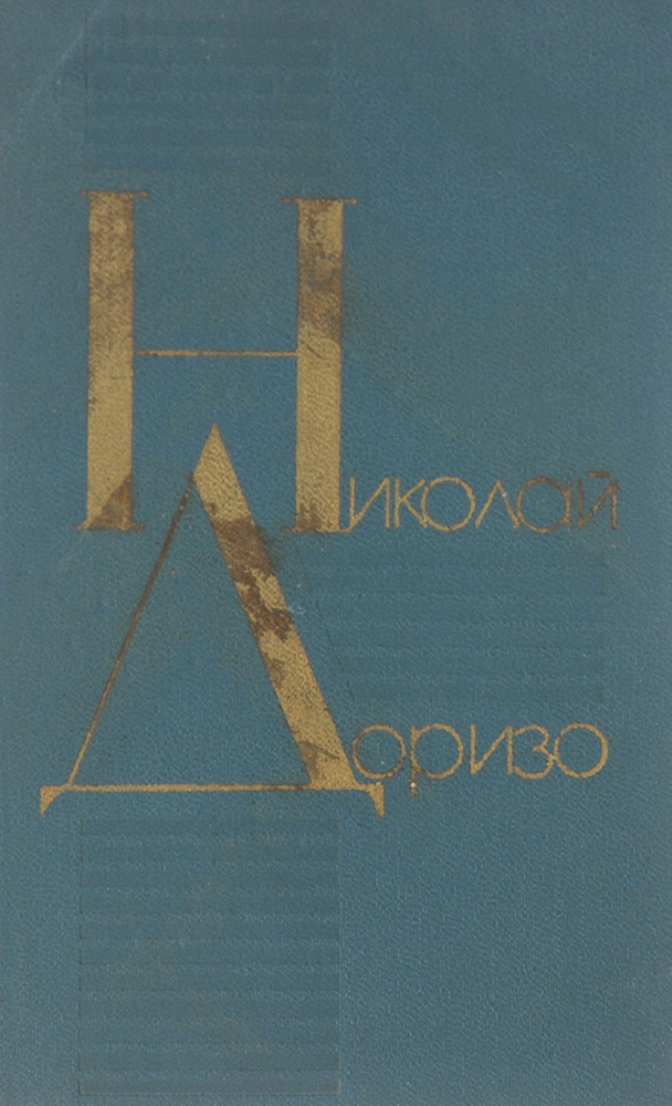 Я сочинил когда-то песню. Стихи, поэмы, песни | Доризо Николай Константинович  #1