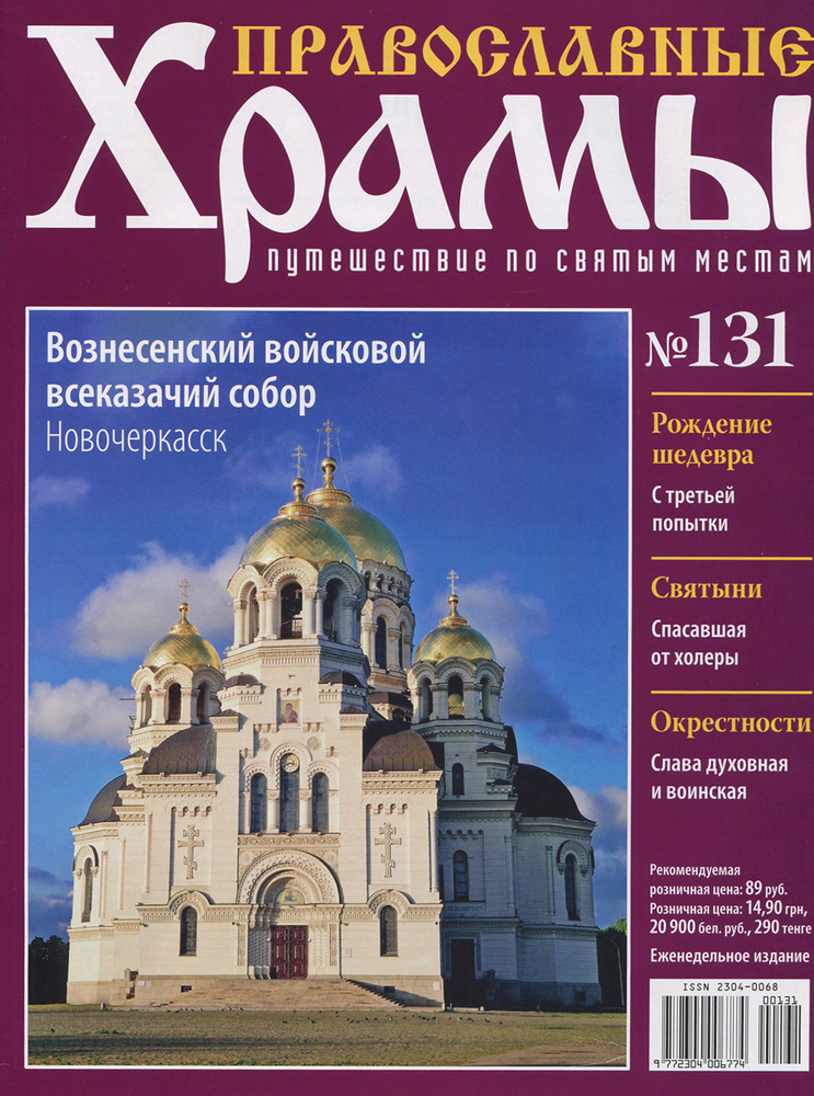 Журнал "Православные храмы. Путешествие по святым местам" №131 - купить ...