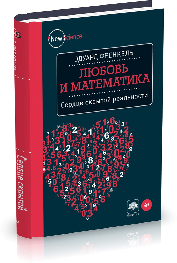Любовь и математика. Сердце скрытой реальности #1