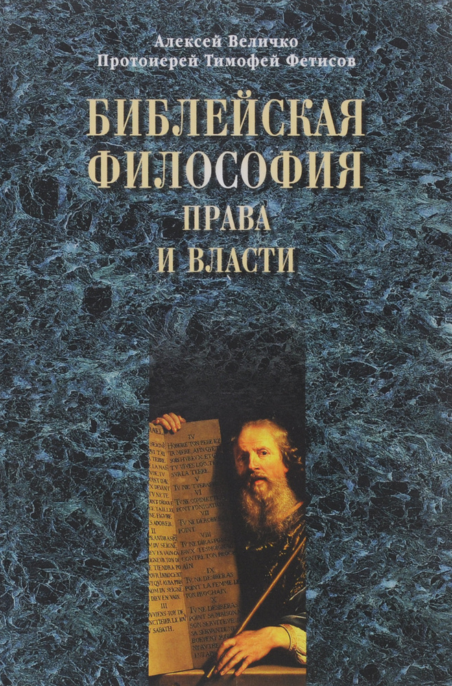 Библейская философия права и власти | Величко Алексей Михайлович  #1