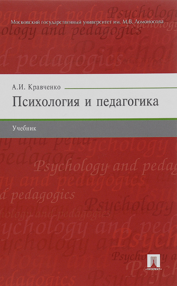 Психология и педагогика. Учебник #1