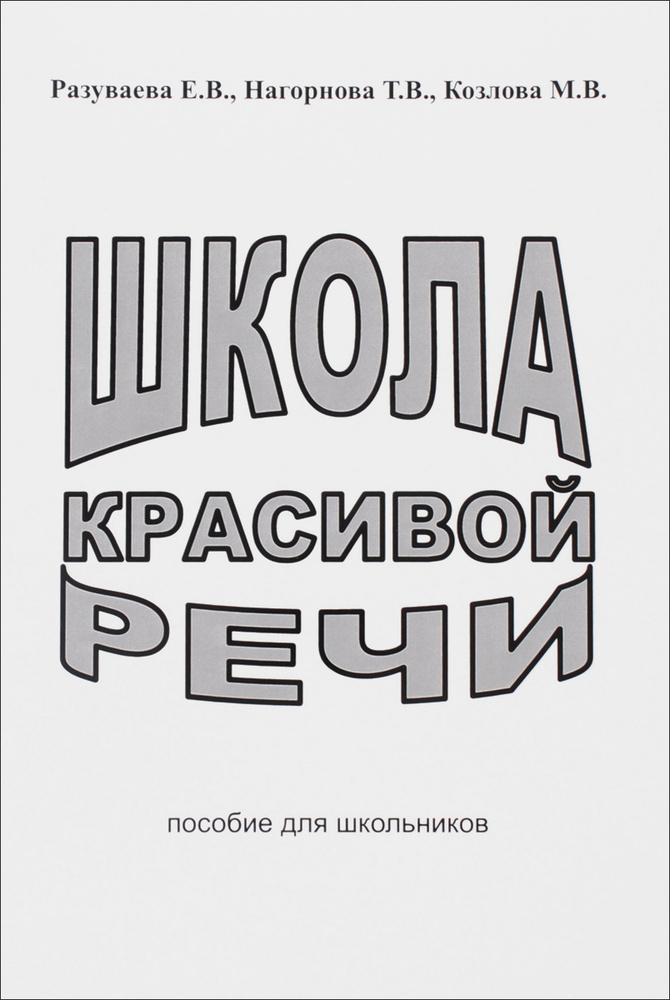 Школа красивой речи. Практическое пособие для работы с младшими школьниками, страдающими заиканием | #1