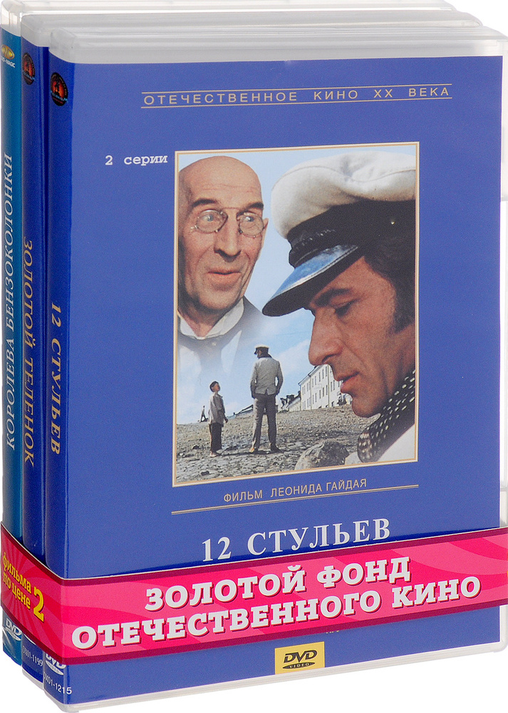 Кинокомедия: Двенадцать стульев (реж. Леонид Гайдай). 1-2 серии / Золотой теленок. 1-2 серии / Королева #1