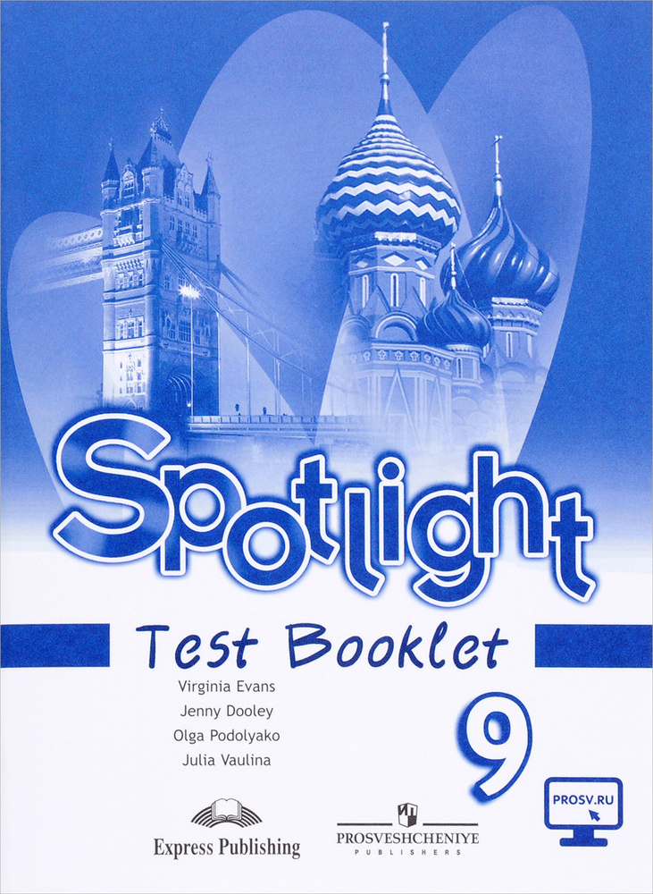 Spotlight 9: Test Booklet / Английский язык. 9 класс. Контрольные ...