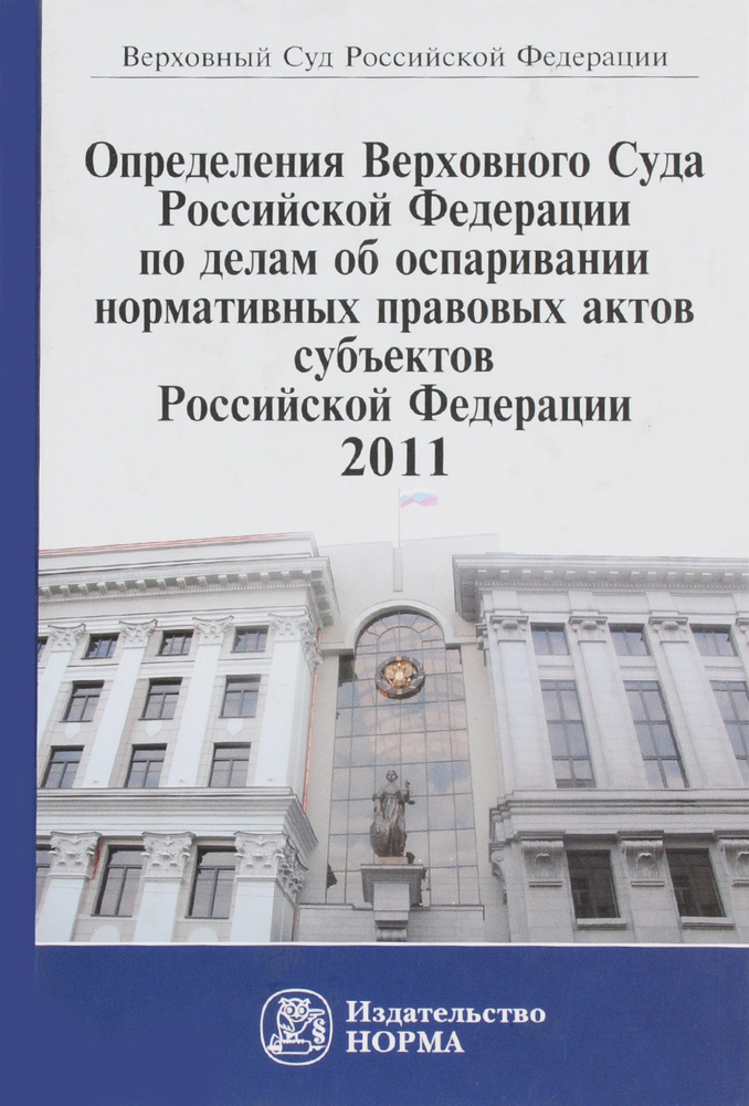 Определения Верховного Суда Российской Федерации по делам об оспаривании нормативных правовых актов субъектов #1
