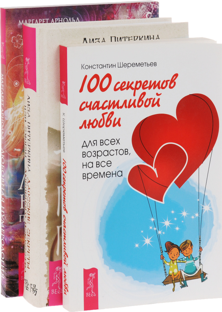 Любовная нумерология + Даосские секреты любовного искусства. 100 ...