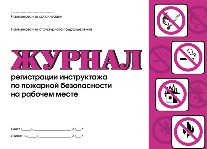 Журнал регистрации инструктажа по пожарной безопасности на рабочем ...