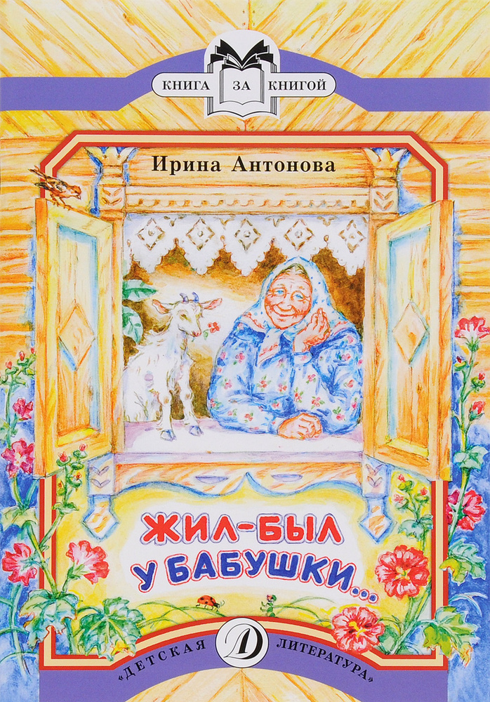 Жил-был у бабушки… | Антонова Ирина Алексеевна #1