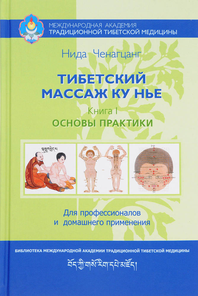 Тибетский массаж ку нье. Книга 1. Основы практики | Ченагцанг Нида  #1