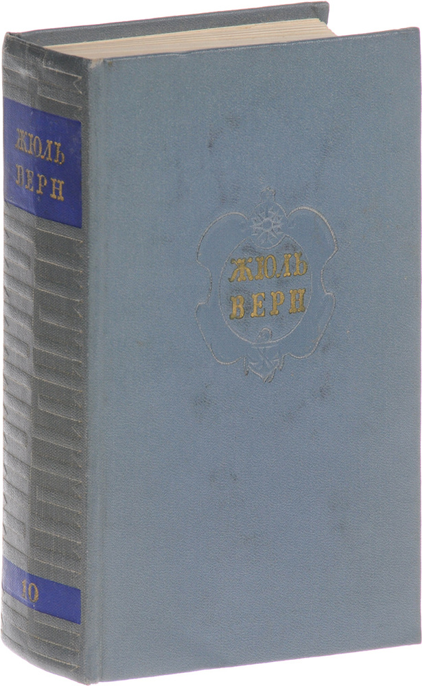 Жюль Верн. Собрание сочинений в 12 томах. Том 10 #1