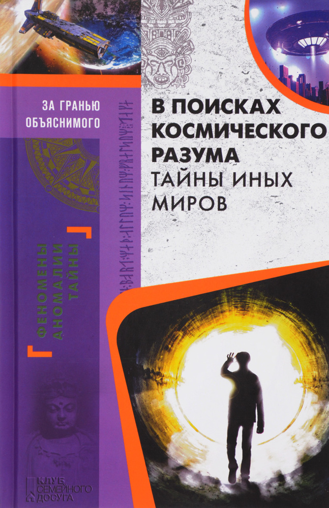 В поисках космического разума. Тайны иных миров #1