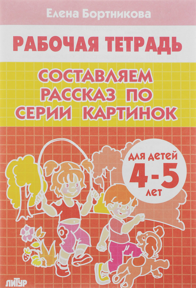 Составляем рассказ по серии картинок. 4-5 лет. Тетрадь | Бортникова ...