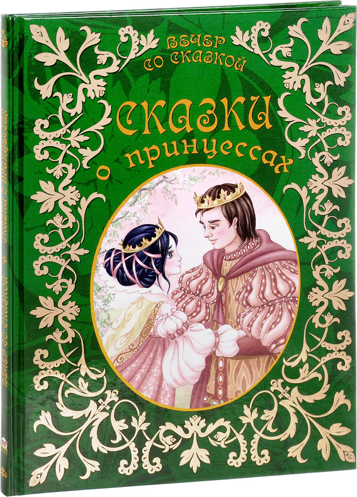 Сказки о принцессах | Гримм Якоб, Перро Шарль #1