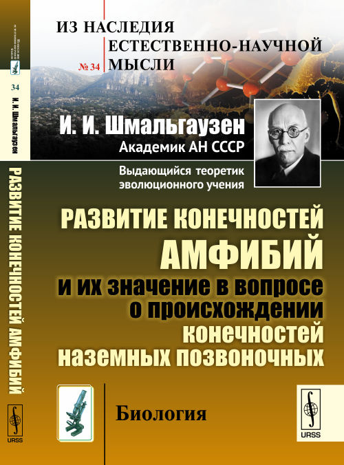 Развитие конечностей амфибий и их значение в вопросе о происхождении конечностей наземных позвоночных #1