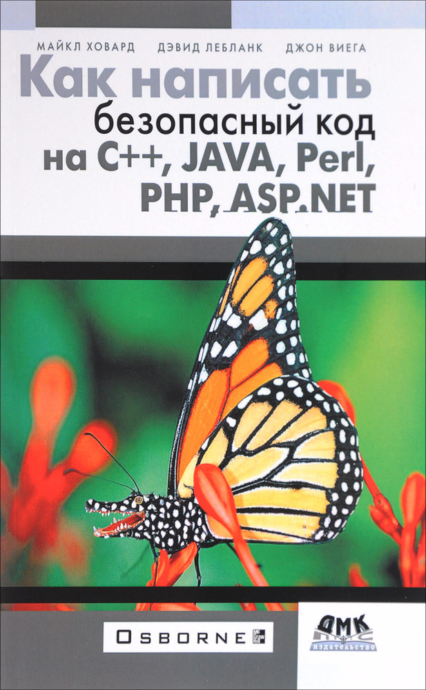 Как написать безопасный код на С++, Java, Perl, PHP, ASP.NET | Лебланк Дэвид, Ховард Майкл  #1