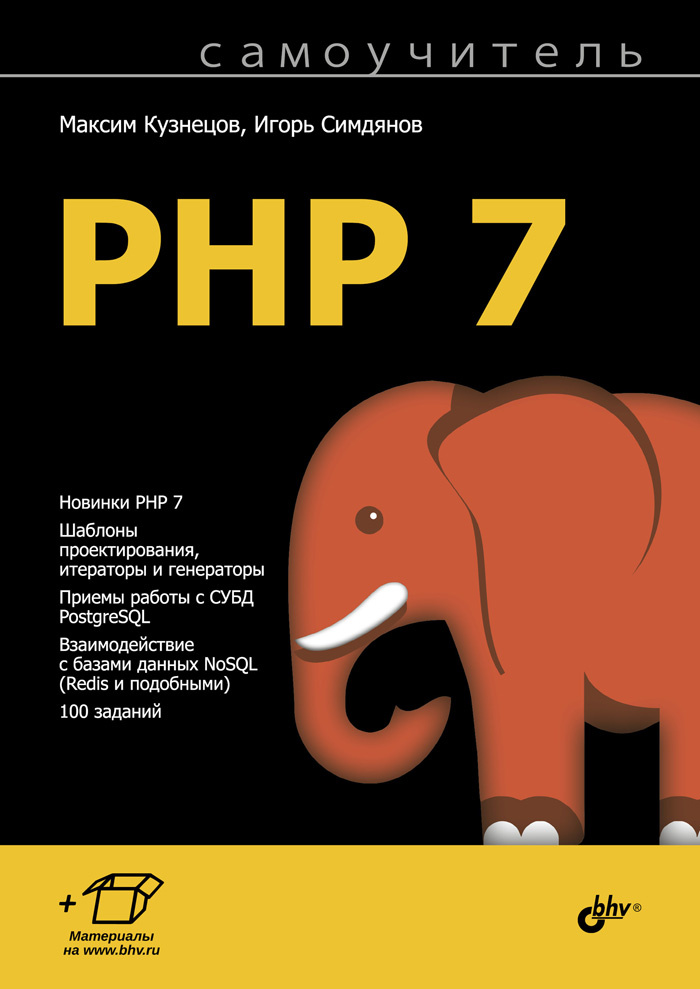 Самоучитель PHP 7 | Симдянов Игорь Вячеславович, Кузнецов Максим  #1
