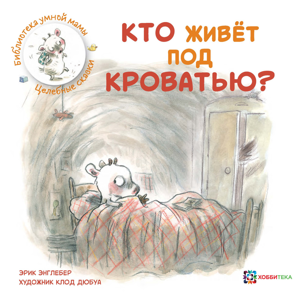 Кто живёт под кроватью? Сказки для детей от 3 лет | Энглебер Эрик  #1