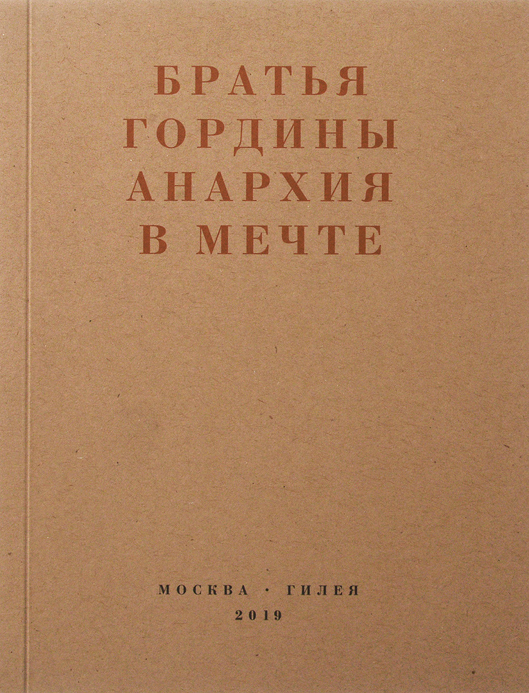 Анархия в мечте. Публикации 1917-1919 годов и статья Леонида Геллера "Анархизм, модернизм, авангард, #1