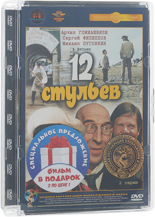 12 стульев двд