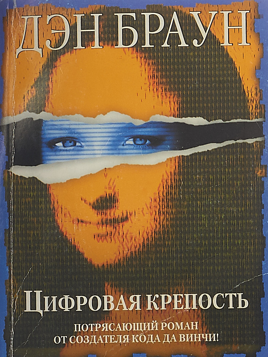 Дэн Браун Цифровая Крепость Купить Книгу