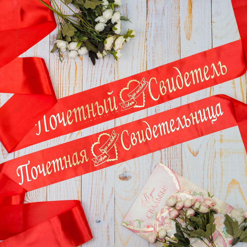 Свадебные красные ленты для почетных свидетелей "Совет да любовь" из атласной ткани алого оттенка с золотой #1