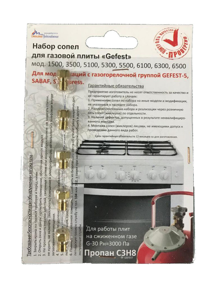 Комплект жиклеров (форсунок) газовой плиты GEFEST (Gefest-5, Sabaf, Somiperess) М6*0,75 (сжиженный газ) #1