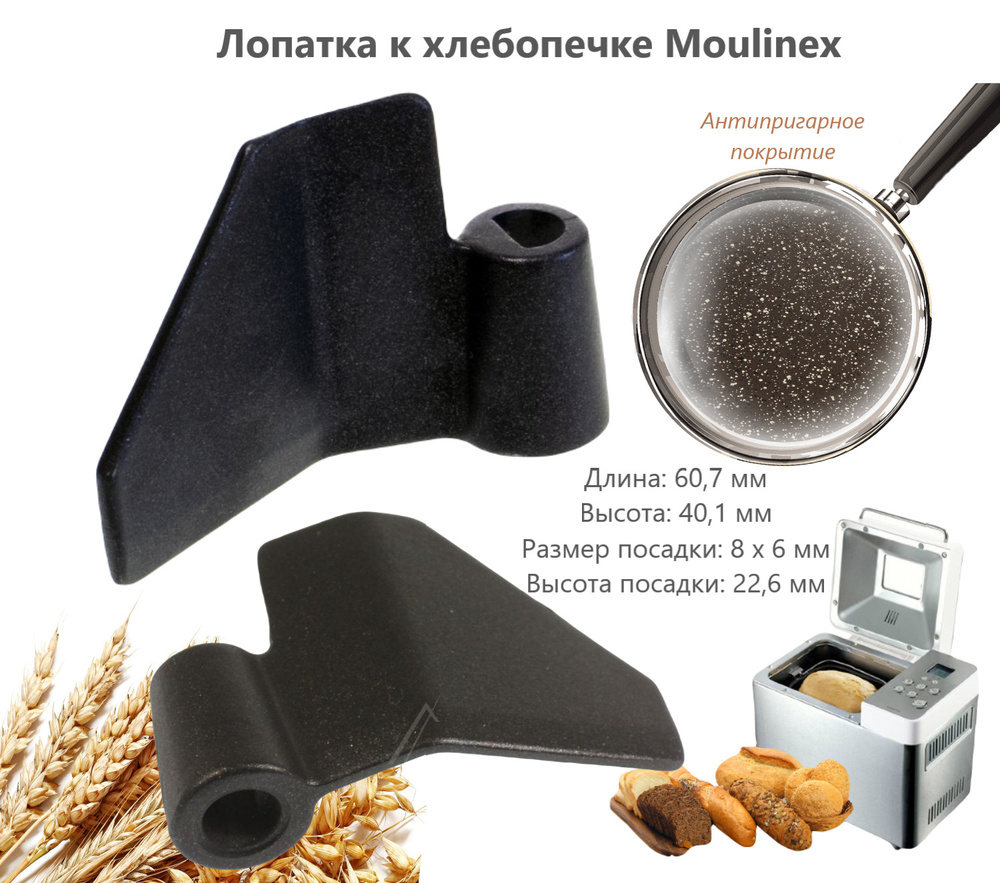 Лопатка к хлебопечке Moulinex, Tefal SS-986625 #1