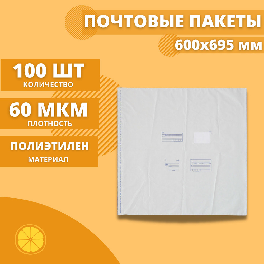 Почтовые пакеты 600*695мм "Почта России", 100 шт. Конверт пластиковый для посылок.  #1