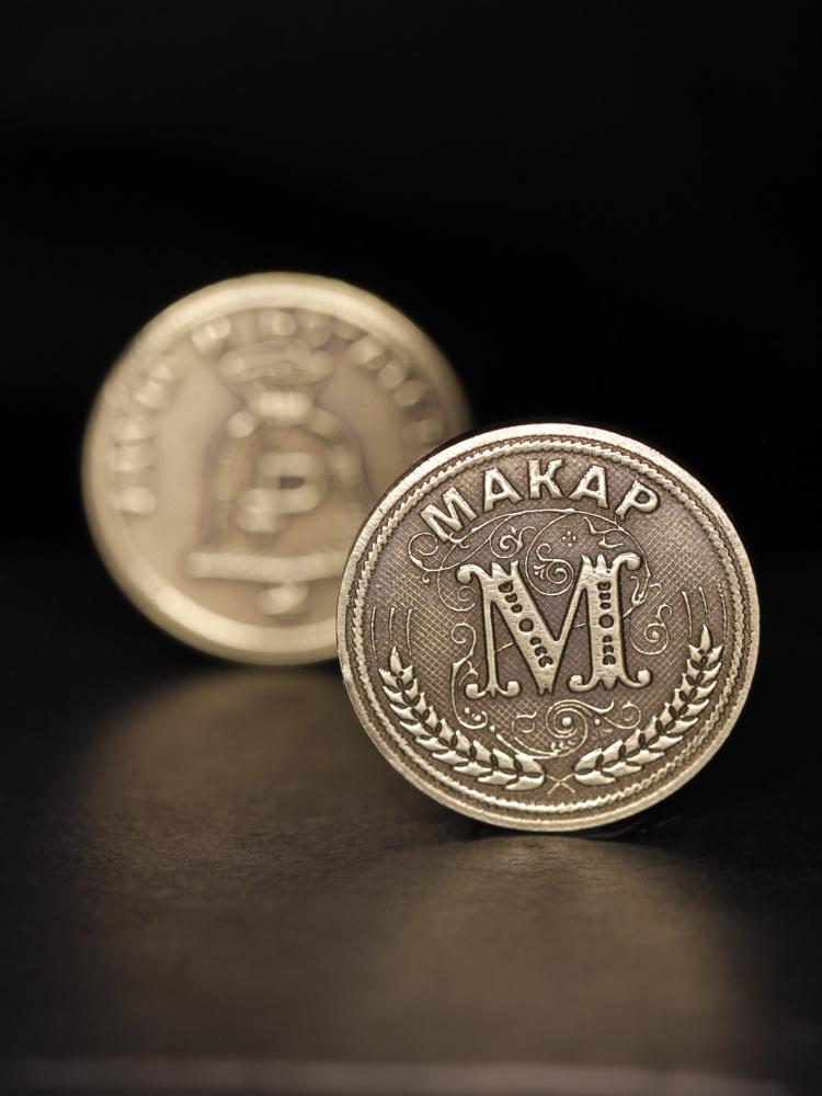 Именная сувенирная монетка в подарок на богатство и удачу мужчине или мальчику - Макар  #1