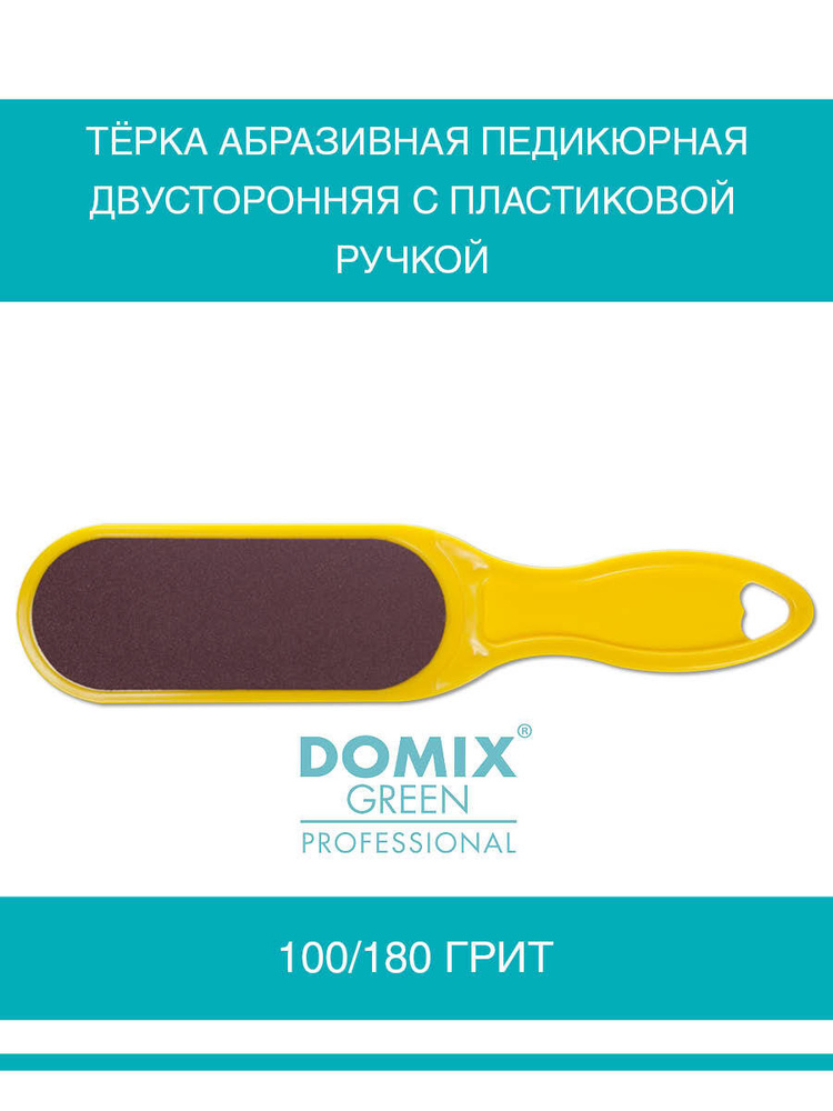 DOMIX Тёрка абразивная педикюрная двусторонняя. Цвет жёлтый  #1