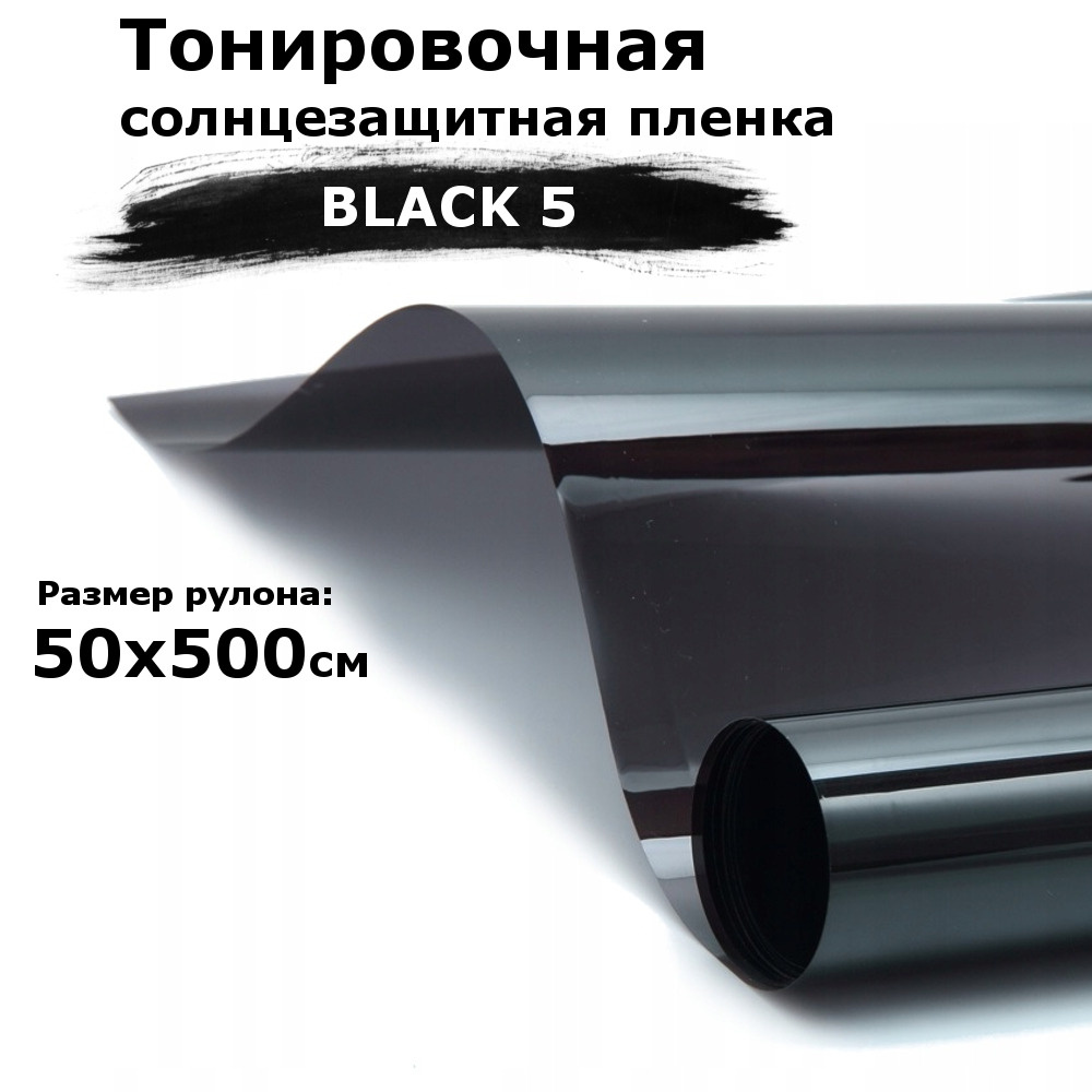 Пленка тонировочная на окна черная STELLINE BLACK 5 рулон 50x500см (солнцезащитная, самоклеющаяся от #1