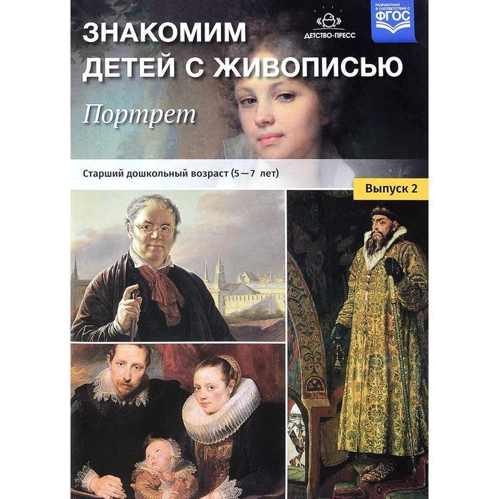 Набор плакатов. ФГОС ДО. Знакомим детей с живописью. Портрет 5-7 лет ...