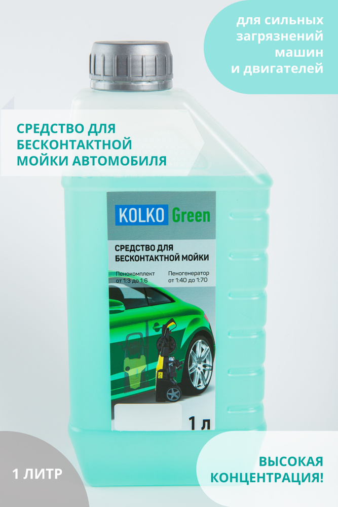 Автошампунь средство для бесконтактной мойки автомобиля, концентрат Kolko Green, 1 литр  #1