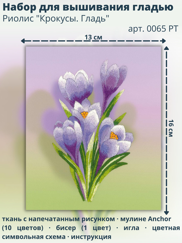 Набор для вышивания крестом Риолис РТ0065 "Крокусы. Гладь" 13х16 см  #1