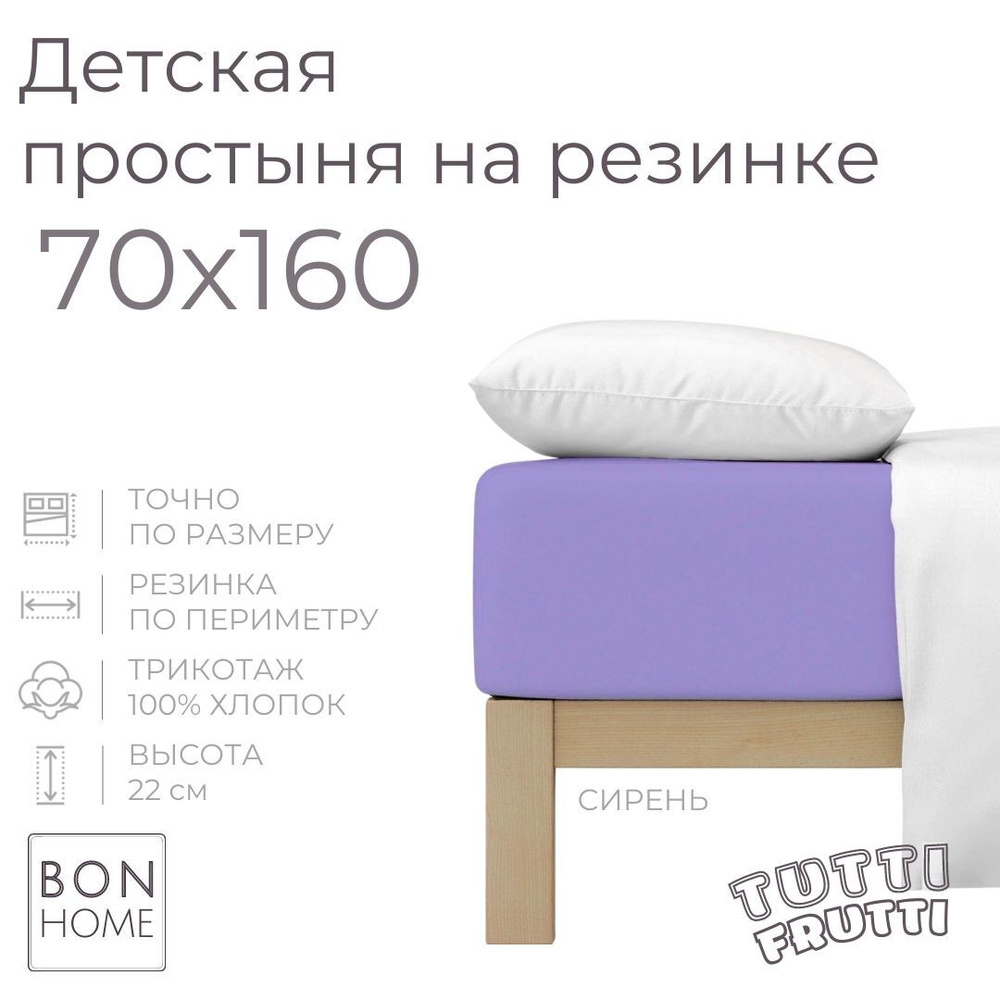 Мягкая простыня для детской кроватки 70х160, трикотаж 100% хлопок (сирень)  #1