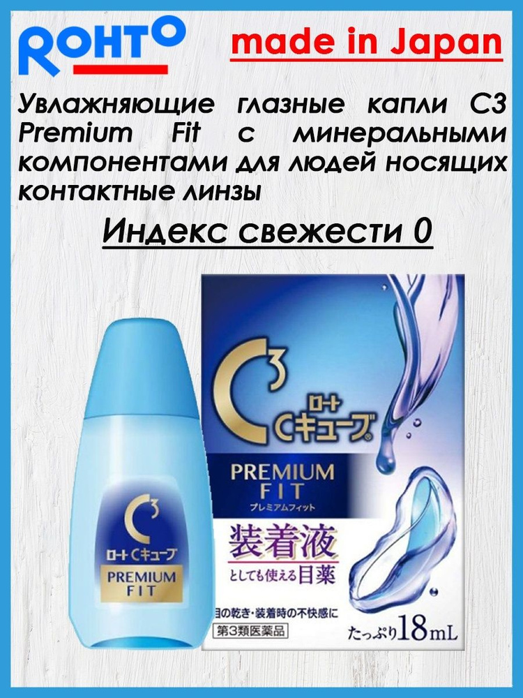 Капли для глаз Rohto C3 Premium Fit, при ношении контактных линз 18 мл ...