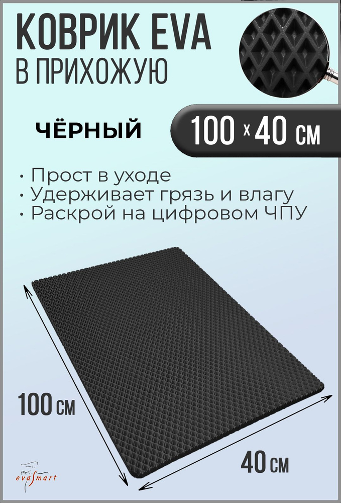 Коврик придверный EVA Smart 100-40 см. Цвет: Черный Фактура - РОМБ  #1
