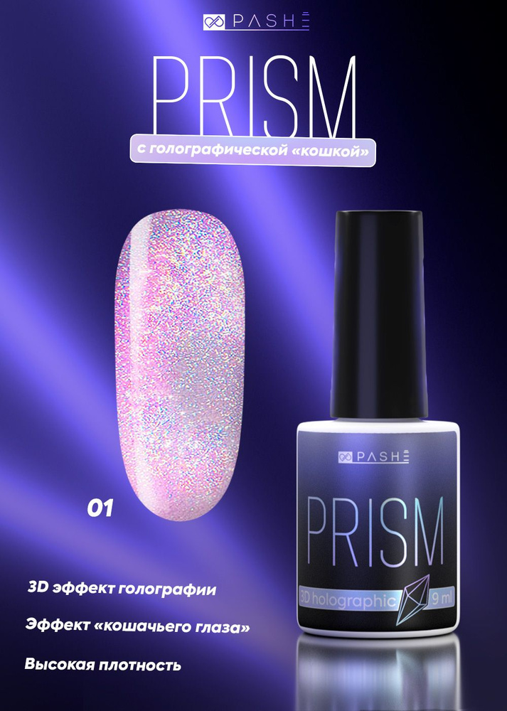 PASHE Гель-лак Prism № 01 - purple (9 мл.) гель лак для ногтей кошачий глаз призма  #1