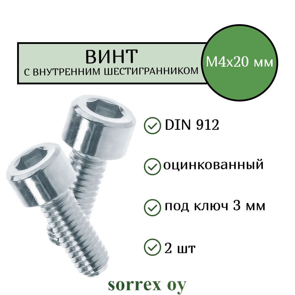 Винт М4х20 с внутренним шестигранником DIN 912 оцинкованный Sorrex OY (2 штуки)  #1
