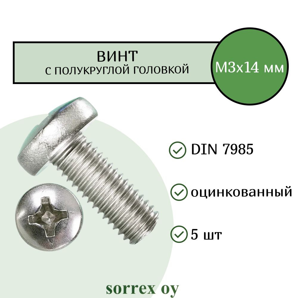Винт М3х14 с полукруглой головой DIN 7985 оцинкованный Sorrex OY (5 штук)  #1