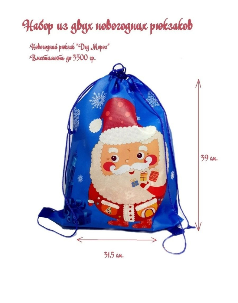 Рюкзак "Дед Мороз" 2 шт. #1