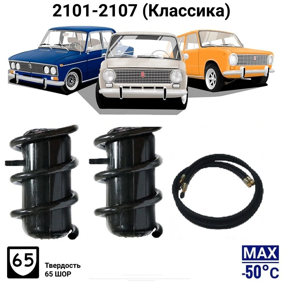 Пневмобаллоны в пружины ВАЗ Vaz Классика 2101 2104 2105 2106 2107 ...