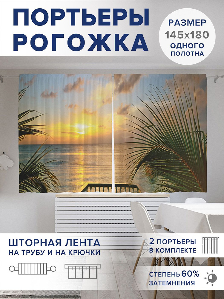 Фотошторы для кухни и спальни JoyArty Oxford DeLuxe "Пляжный балкон", 2 полотна со шторной лентой шириной #1